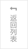 返回（huí）列（liè）表